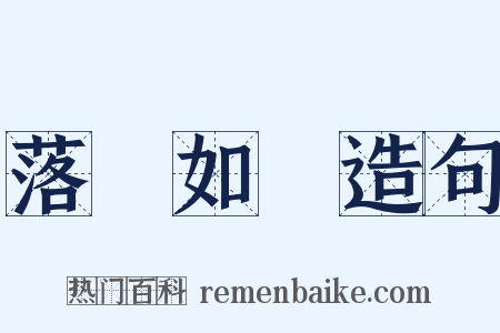 落紙如飛造句是什么意思的图片